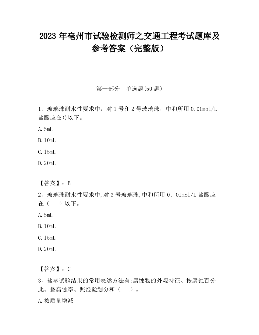 2023年亳州市试验检测师之交通工程考试题库及参考答案（完整版）