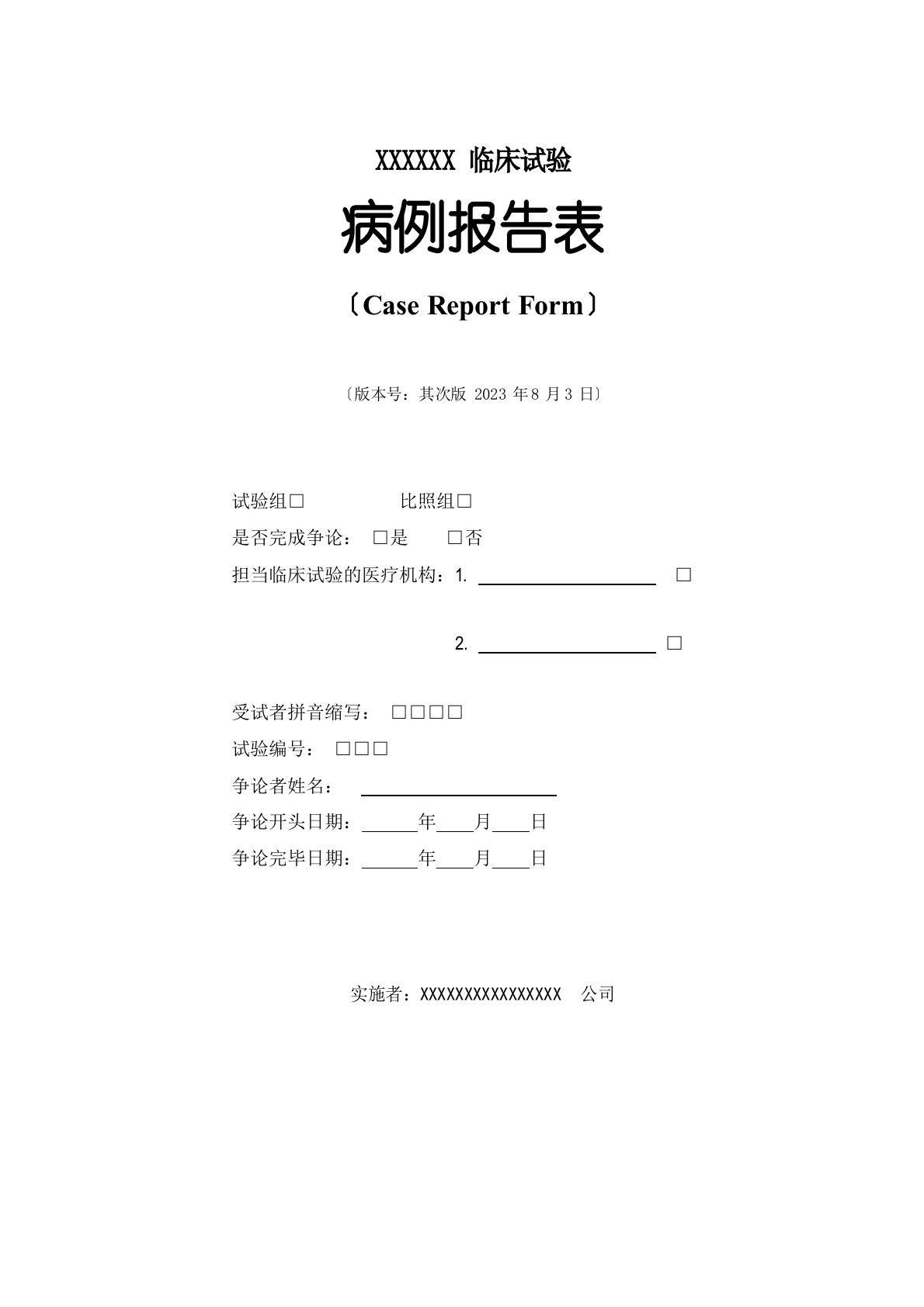 病例报告表CRF