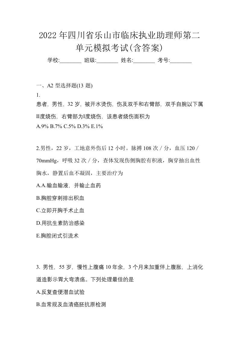 2022年四川省乐山市临床执业助理师第二单元模拟考试含答案