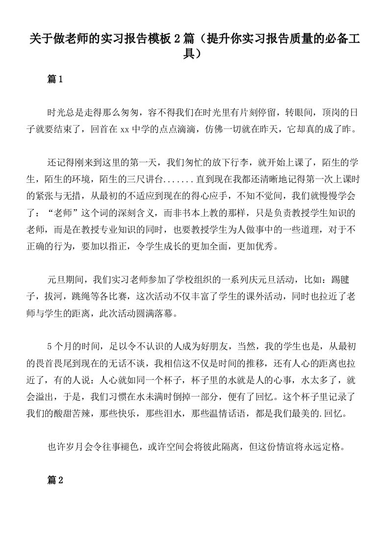 关于做老师的实习报告模板2篇（提升你实习报告质量的必备工具）