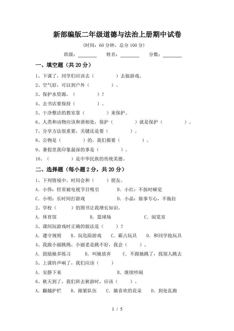 新部编版二年级道德与法治上册期中试卷