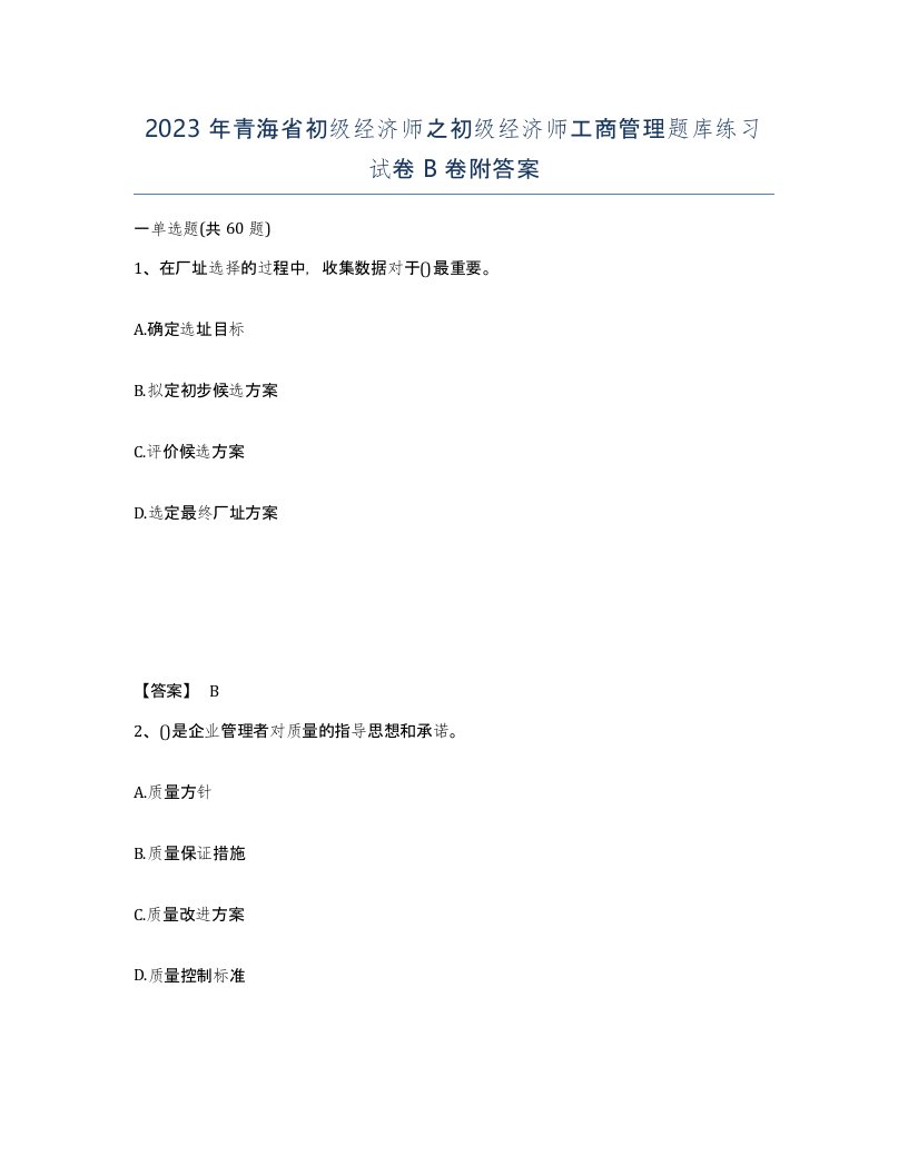 2023年青海省初级经济师之初级经济师工商管理题库练习试卷B卷附答案