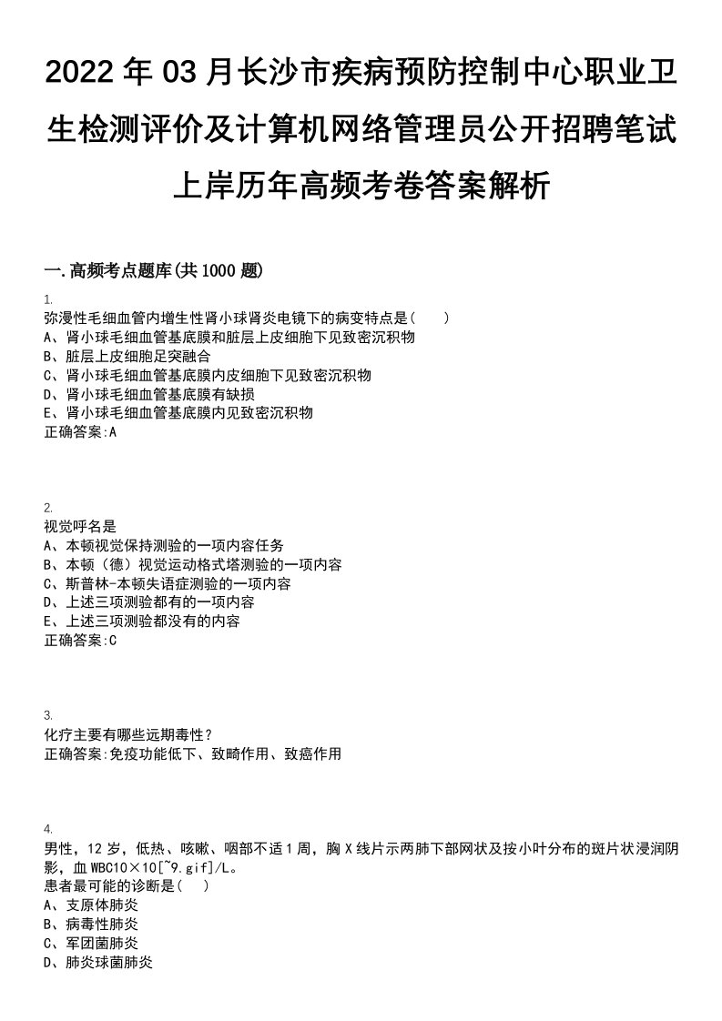 2022年03月长沙市疾病预防控制中心职业卫生检测评价及计算机网络管理员公开招聘笔试上岸历年高频考卷答案解析