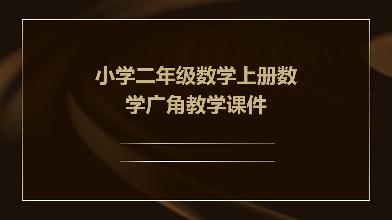 小学二年级数学上册数学广角教学课件