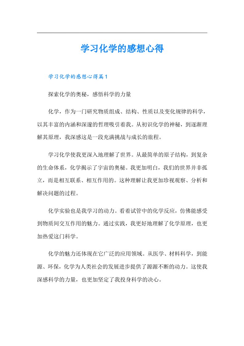 （精编）学习化学的感想心得