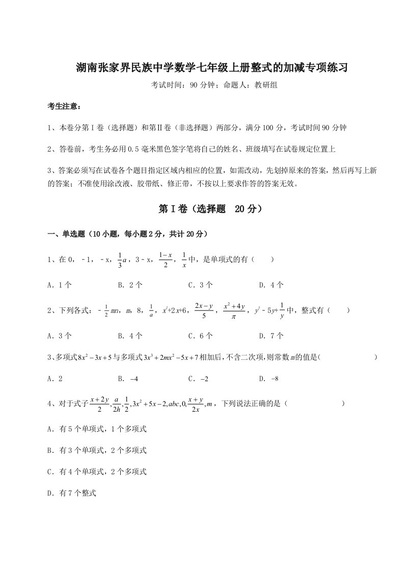 小卷练透湖南张家界民族中学数学七年级上册整式的加减专项练习试题（含解析）