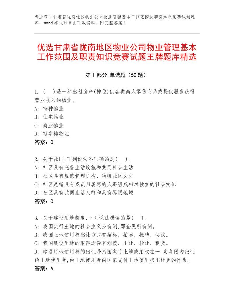 优选甘肃省陇南地区物业公司物业管理基本工作范围及职责知识竞赛试题王牌题库精选