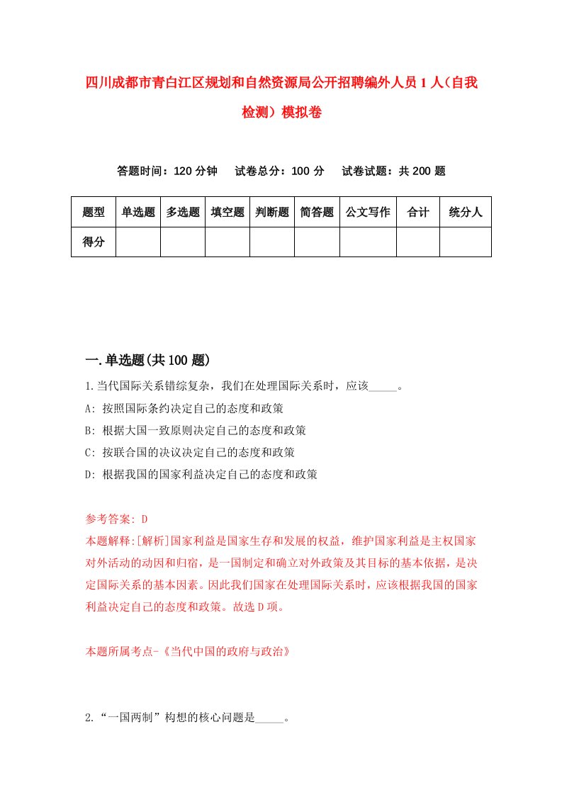 四川成都市青白江区规划和自然资源局公开招聘编外人员1人自我检测模拟卷8