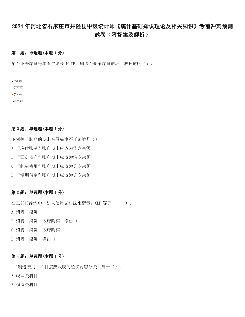 2024年河北省石家庄市井陉县中级统计师《统计基础知识理论及相关知识》考前冲刺预测试卷（附答案及解析）