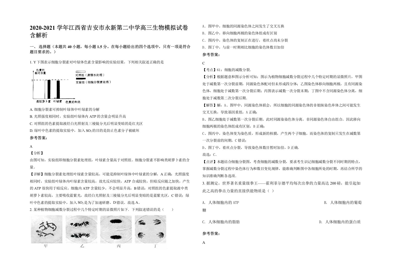 2020-2021学年江西省吉安市永新第二中学高三生物模拟试卷含解析