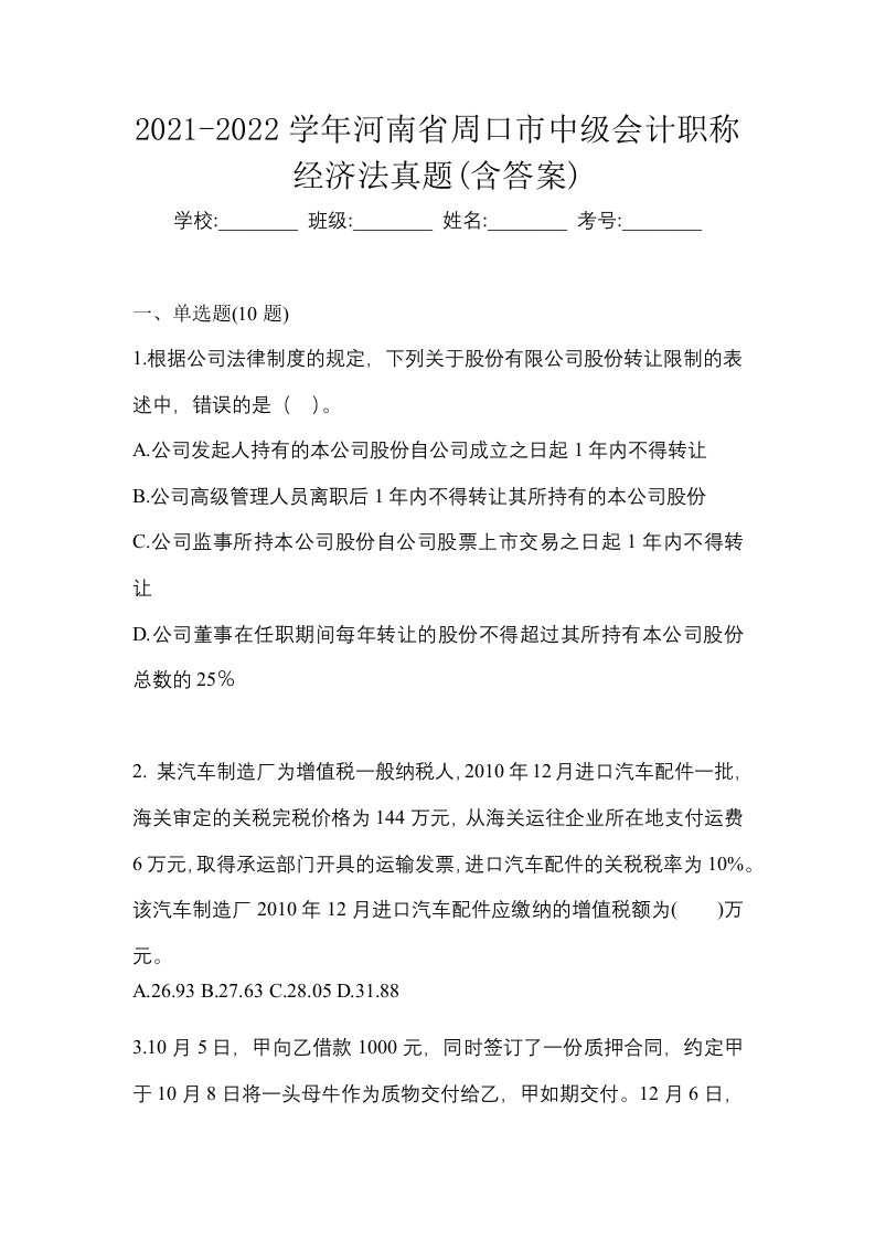 2021-2022学年河南省周口市中级会计职称经济法真题含答案