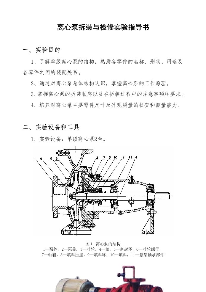 离心泵拆装实验指导书