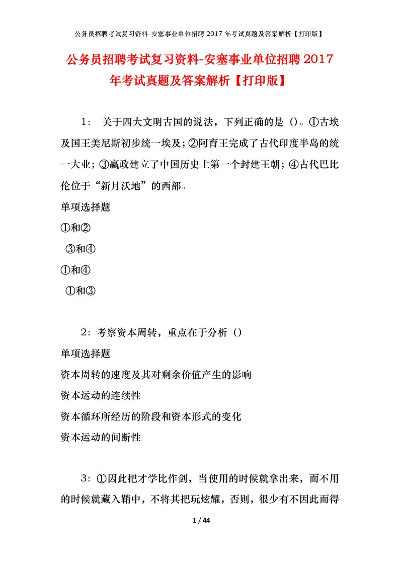 公务员招聘考试复习资料-安塞事业单位招聘2017年考试真题及答案解析打印版_1