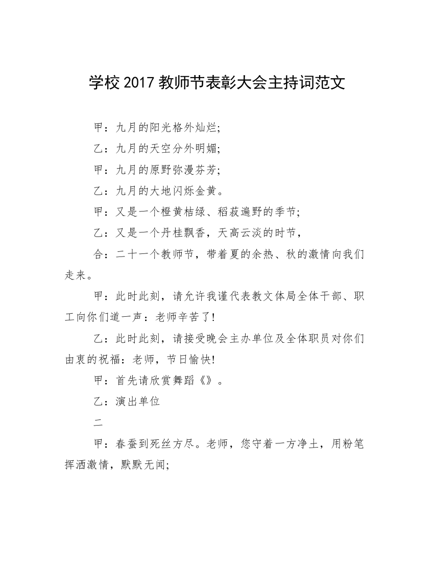 学校2017教师节表彰大会主持词范文