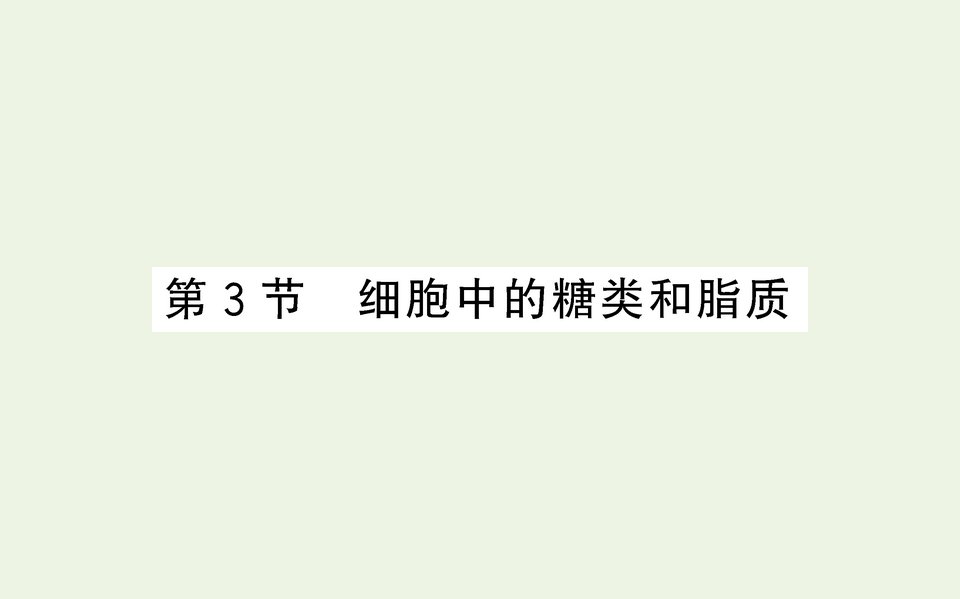 2021_2022学年新教材高中生物第2章组成细胞的分子第3节细胞中的糖类和脂质课件新人教版必修第一册