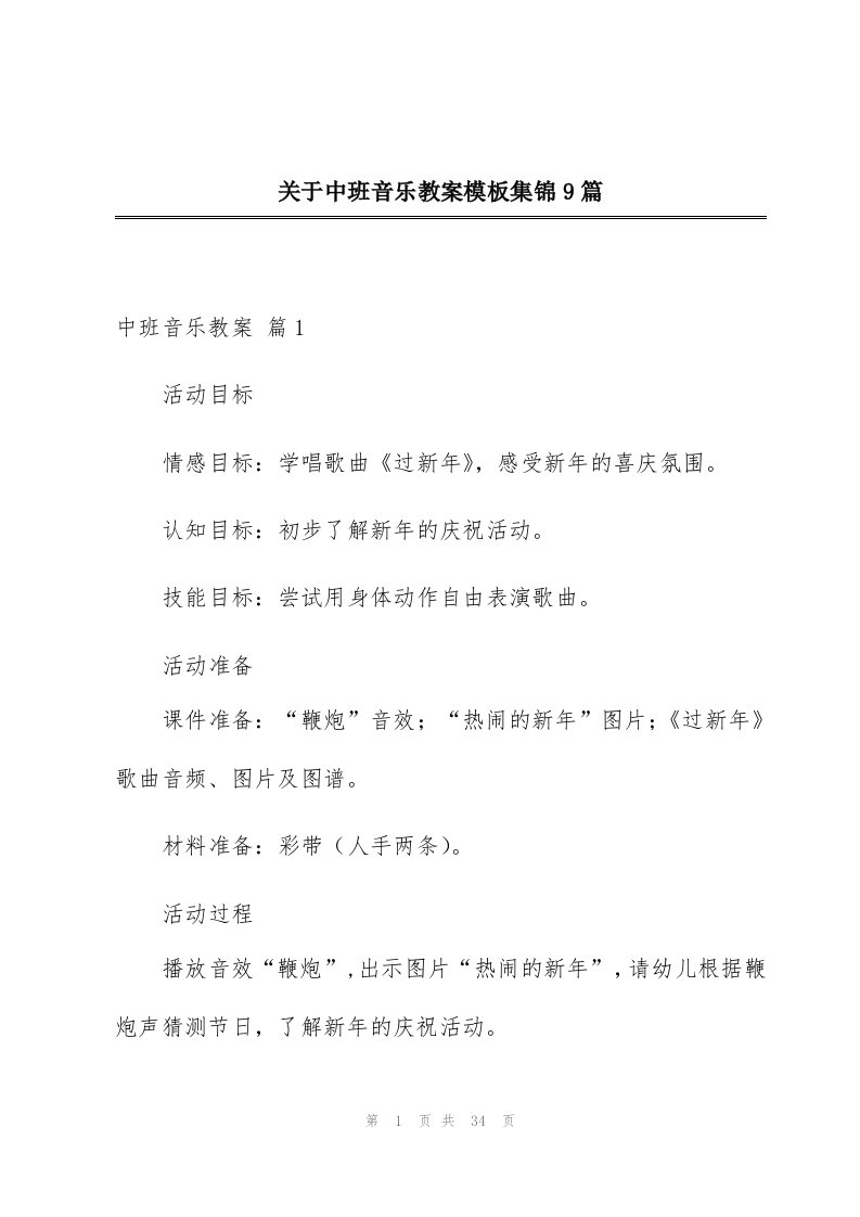 关于中班音乐教案模板集锦9篇