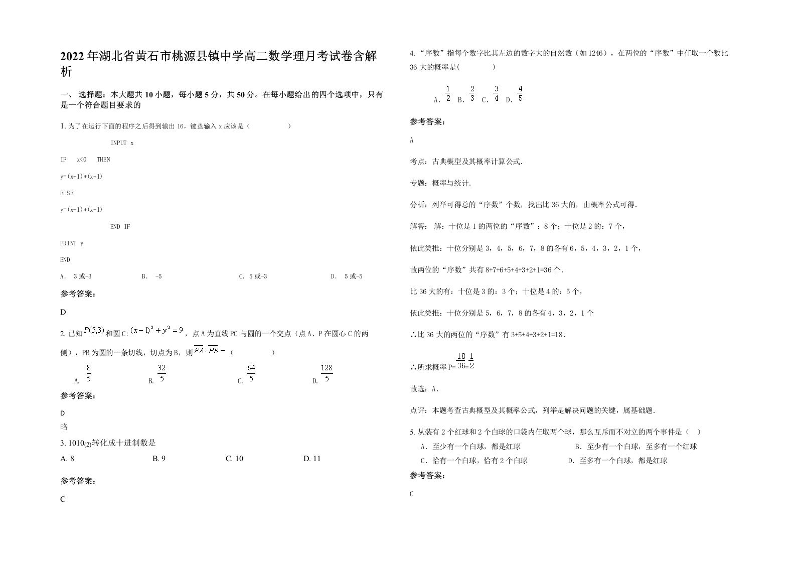 2022年湖北省黄石市桃源县镇中学高二数学理月考试卷含解析