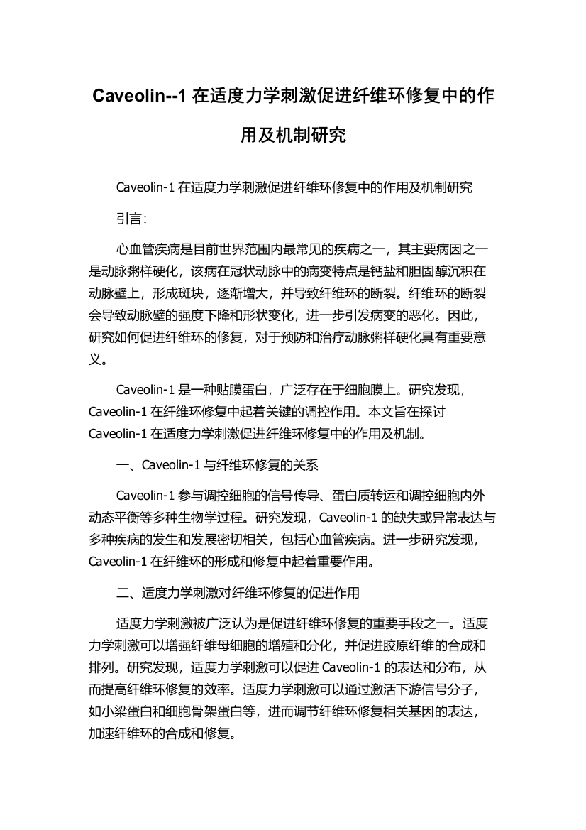 Caveolin--1在适度力学刺激促进纤维环修复中的作用及机制研究