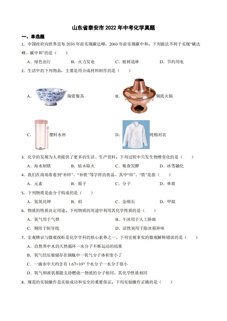 山东省泰安市2022年中考化学真题附真题答案