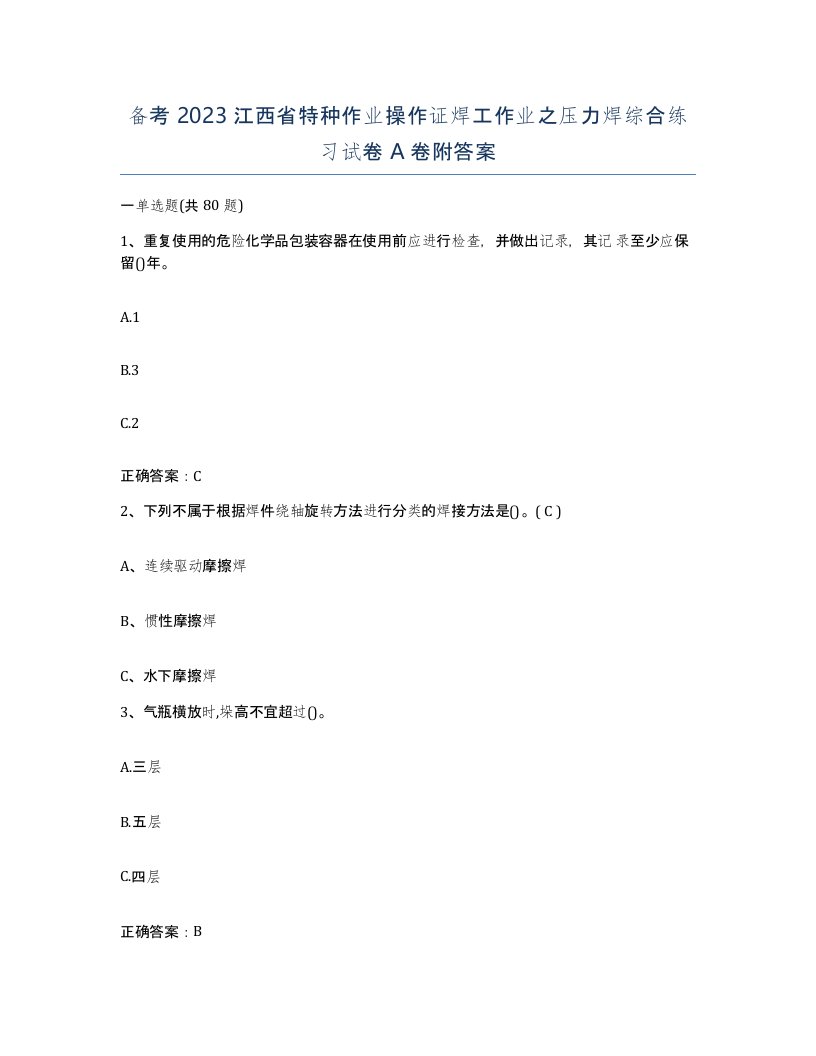 备考2023江西省特种作业操作证焊工作业之压力焊综合练习试卷A卷附答案