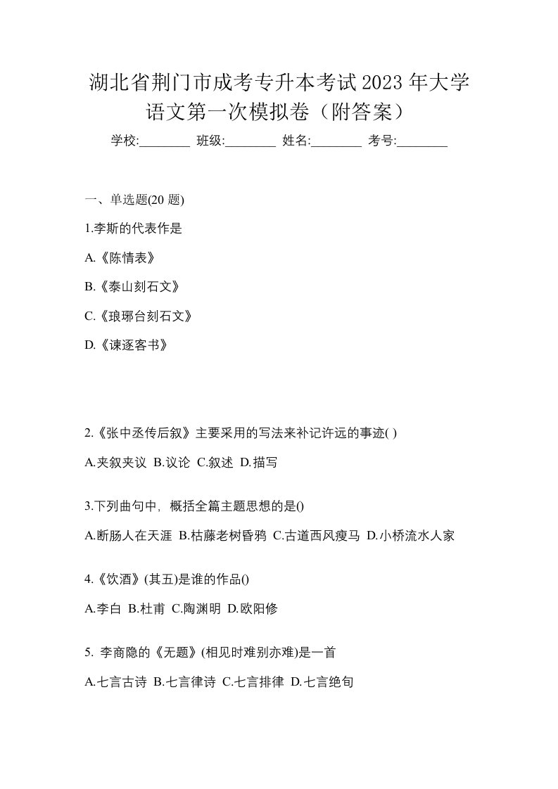 湖北省荆门市成考专升本考试2023年大学语文第一次模拟卷附答案