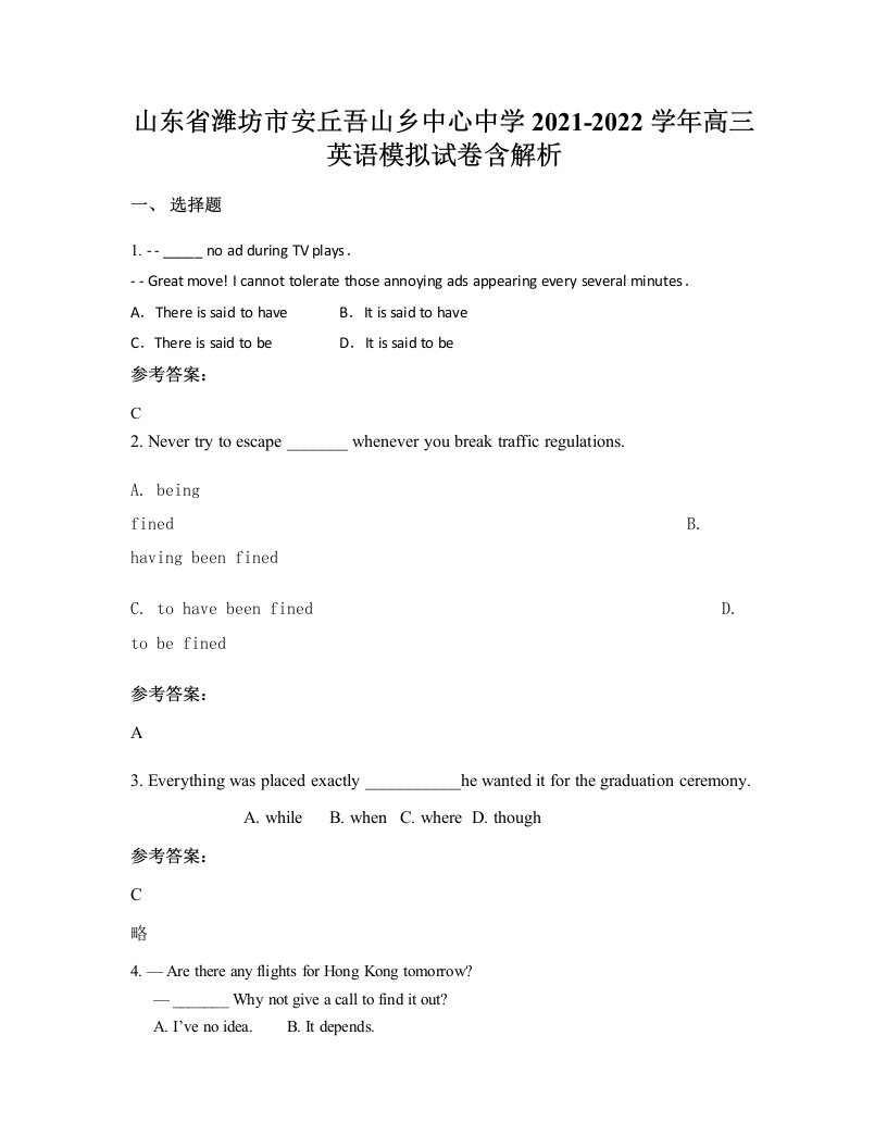 山东省潍坊市安丘吾山乡中心中学2021-2022学年高三英语模拟试卷含解析