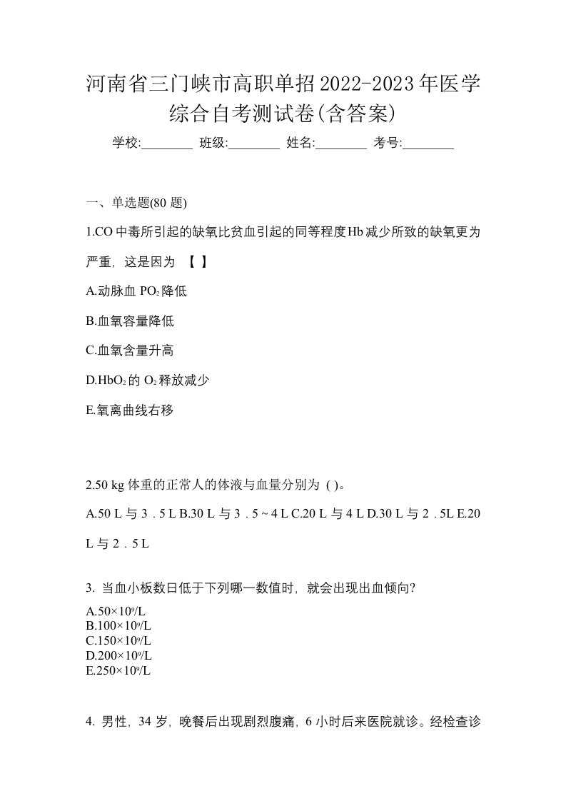 河南省三门峡市高职单招2022-2023年医学综合自考测试卷含答案