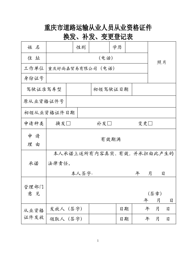 重庆市道路运输从业人员从业资格证件换发、补发、变更登记表