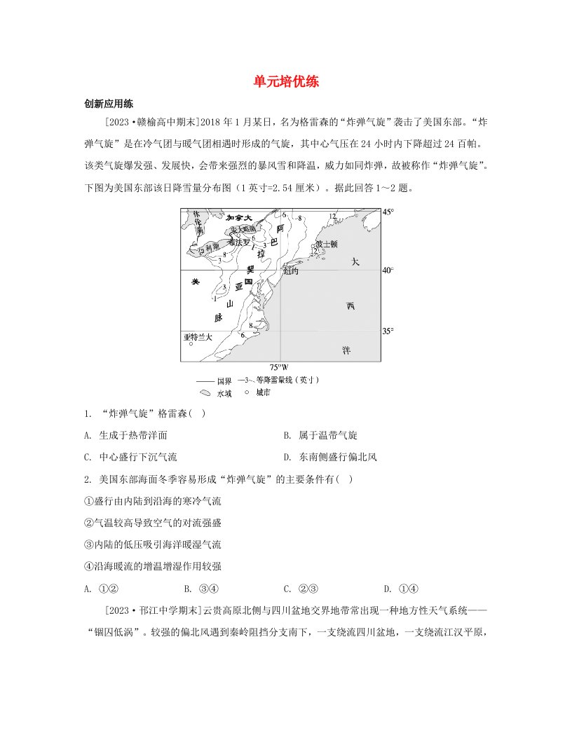 江苏专版2023_2024学年新教材高中地理第三单元大气变化的效应单元培优练鲁教版选择性必修1