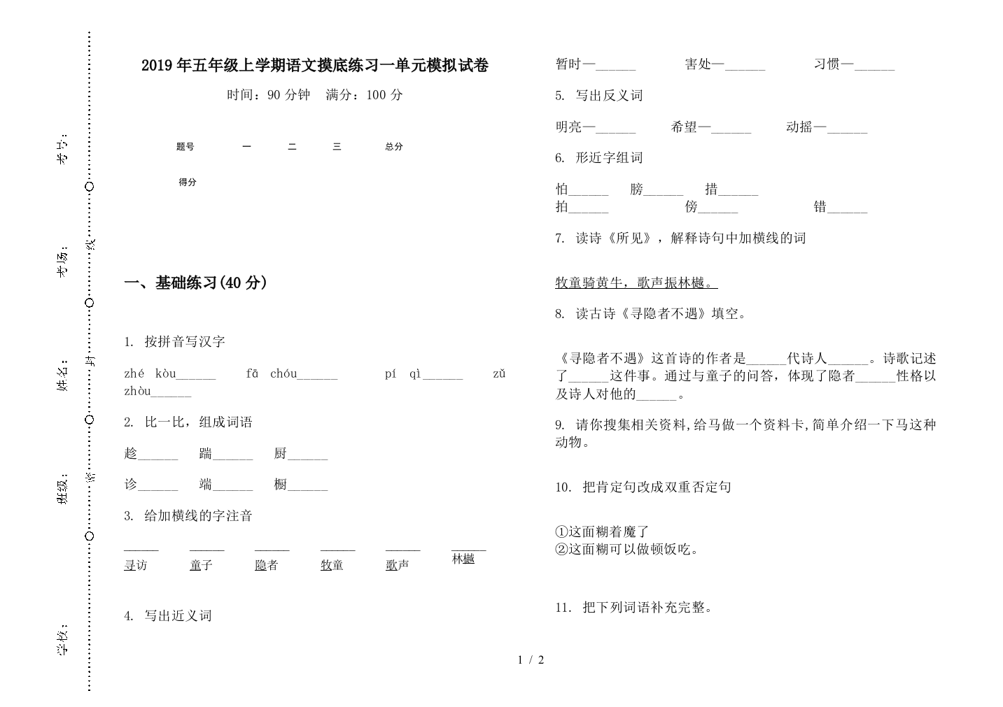 2019年五年级上学期语文摸底练习一单元模拟试卷