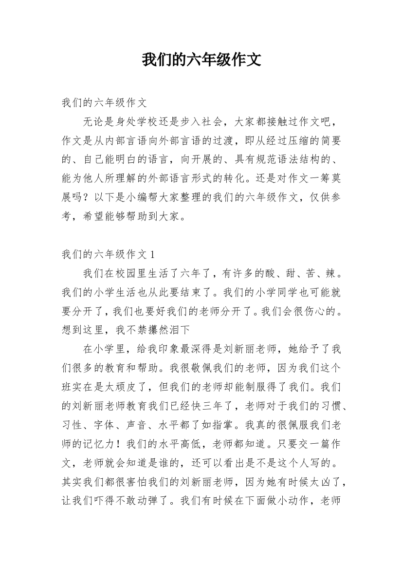 我们的六年级作文