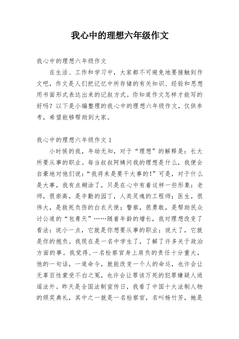 我心中的理想六年级作文