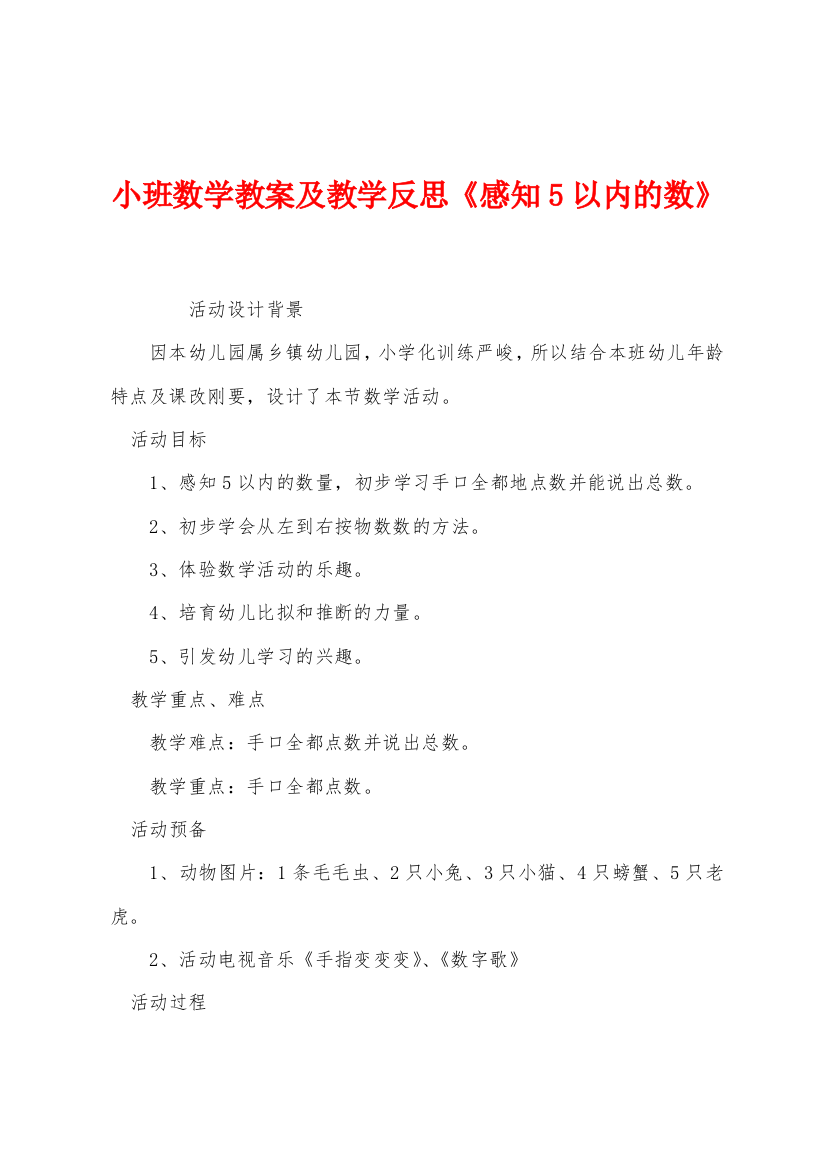 小班数学教案及教学反思感知5以内的数