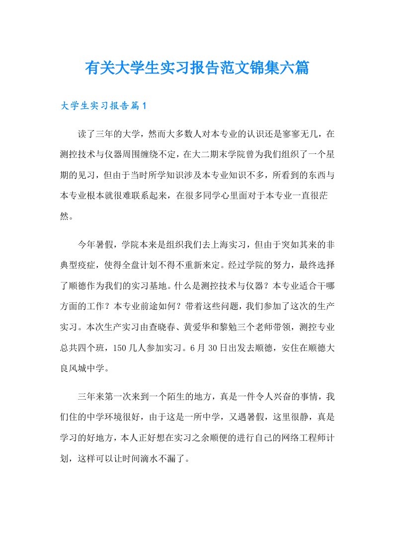 有关大学生实习报告范文锦集六篇