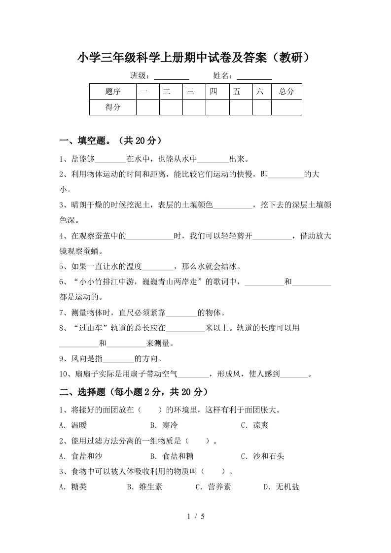 小学三年级科学上册期中试卷及答案（教研）