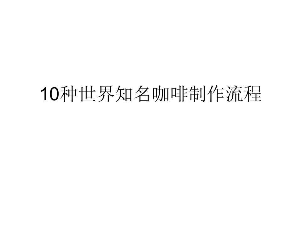 10种世界知名咖啡制作流程(1)