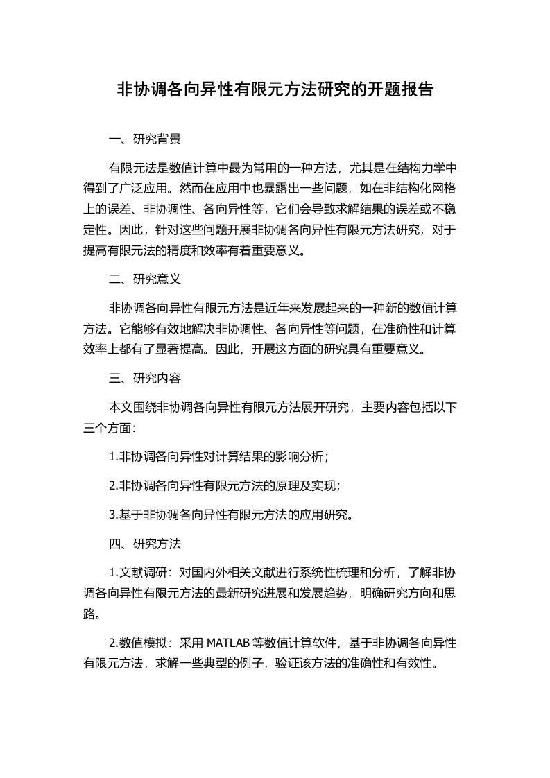 非协调各向异性有限元方法研究的开题报告