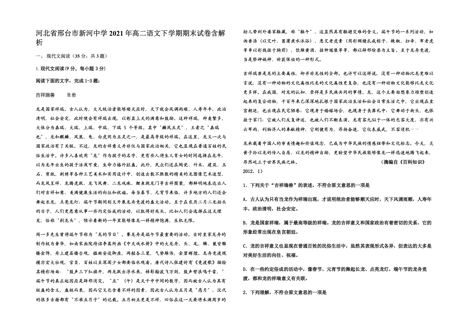 河北省邢台市新河中学2021年高二语文下学期期末试卷含解析