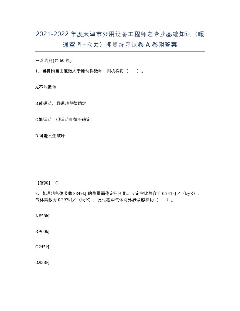 2021-2022年度天津市公用设备工程师之专业基础知识暖通空调动力押题练习试卷A卷附答案