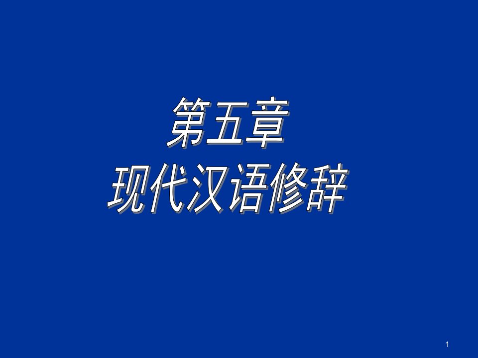 《现代汉语修辞》