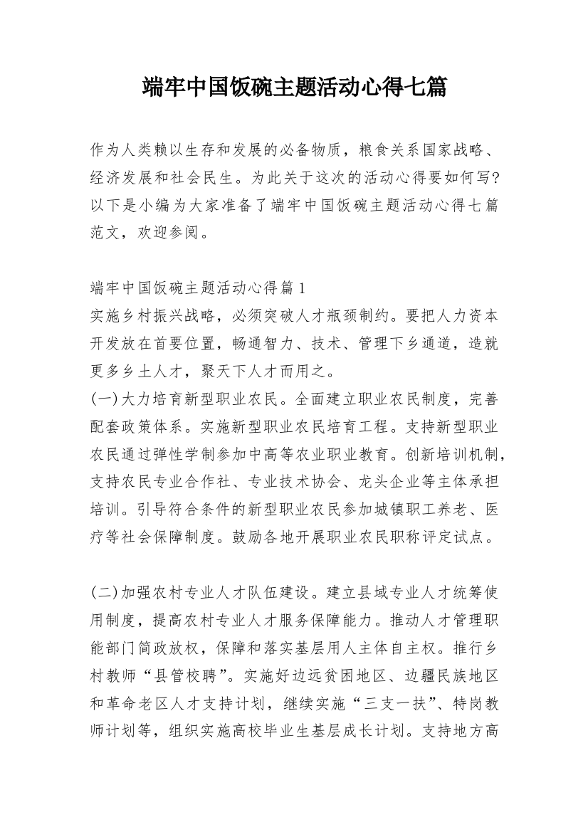 端牢中国饭碗主题活动心得七篇