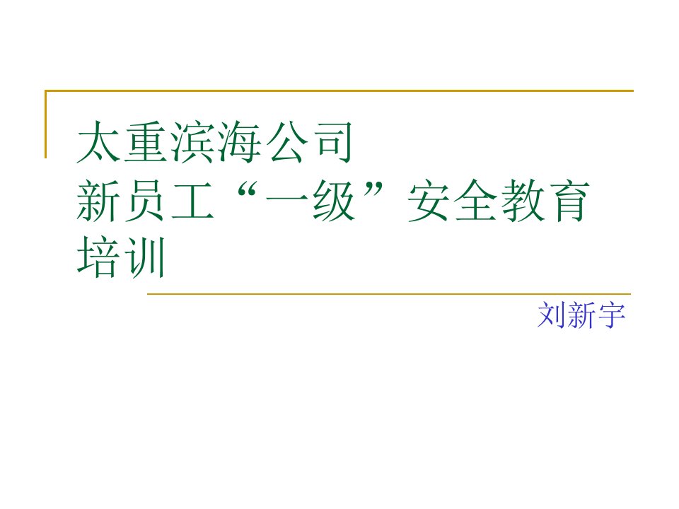 太重滨海公司新员工“一级”安全教育培训