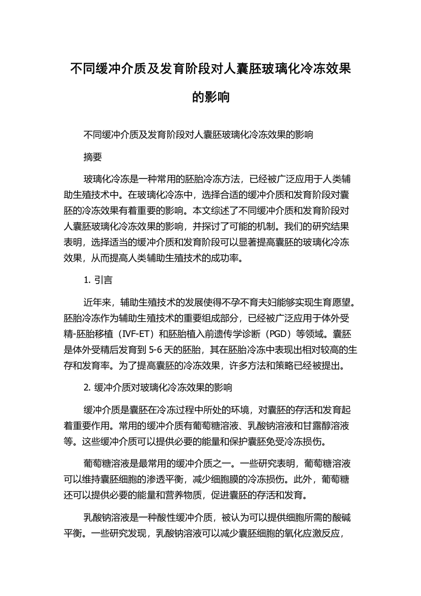 不同缓冲介质及发育阶段对人囊胚玻璃化冷冻效果的影响