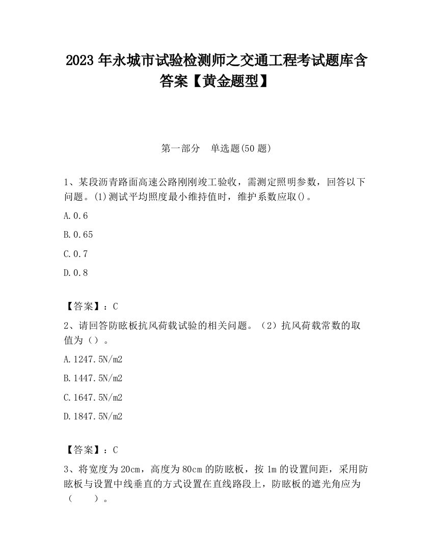 2023年永城市试验检测师之交通工程考试题库含答案【黄金题型】