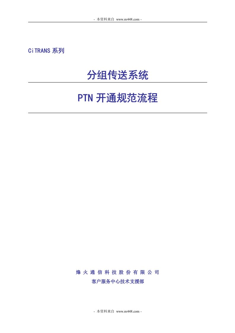 《烽火通信分组传送系统PTN开通规范流程》(31页)-电子电信