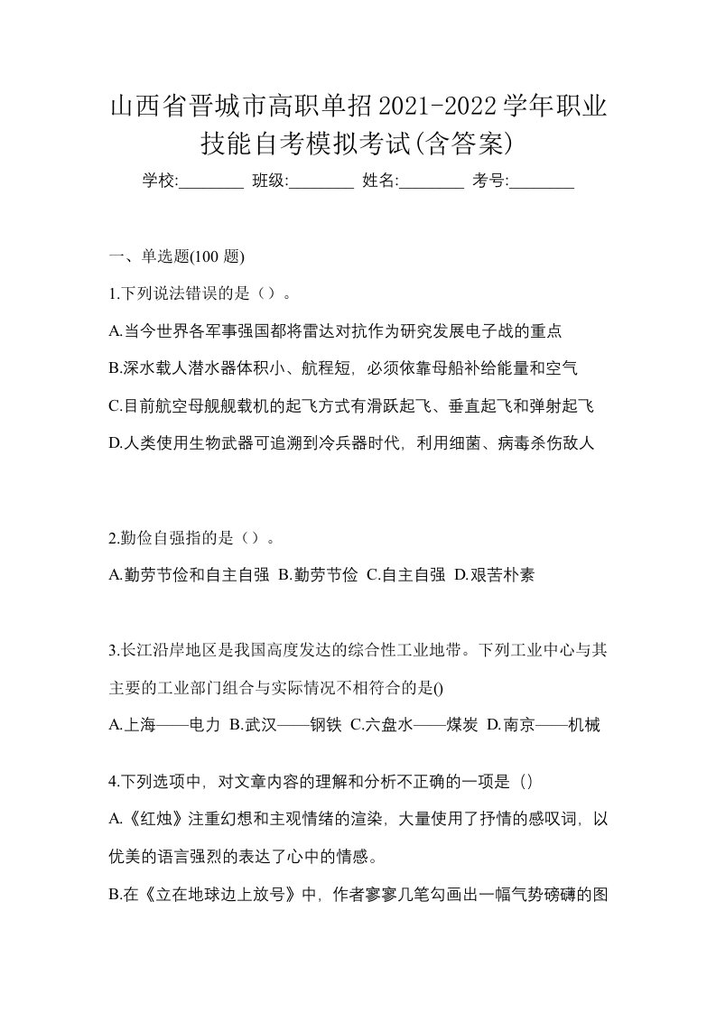 山西省晋城市高职单招2021-2022学年职业技能自考模拟考试含答案