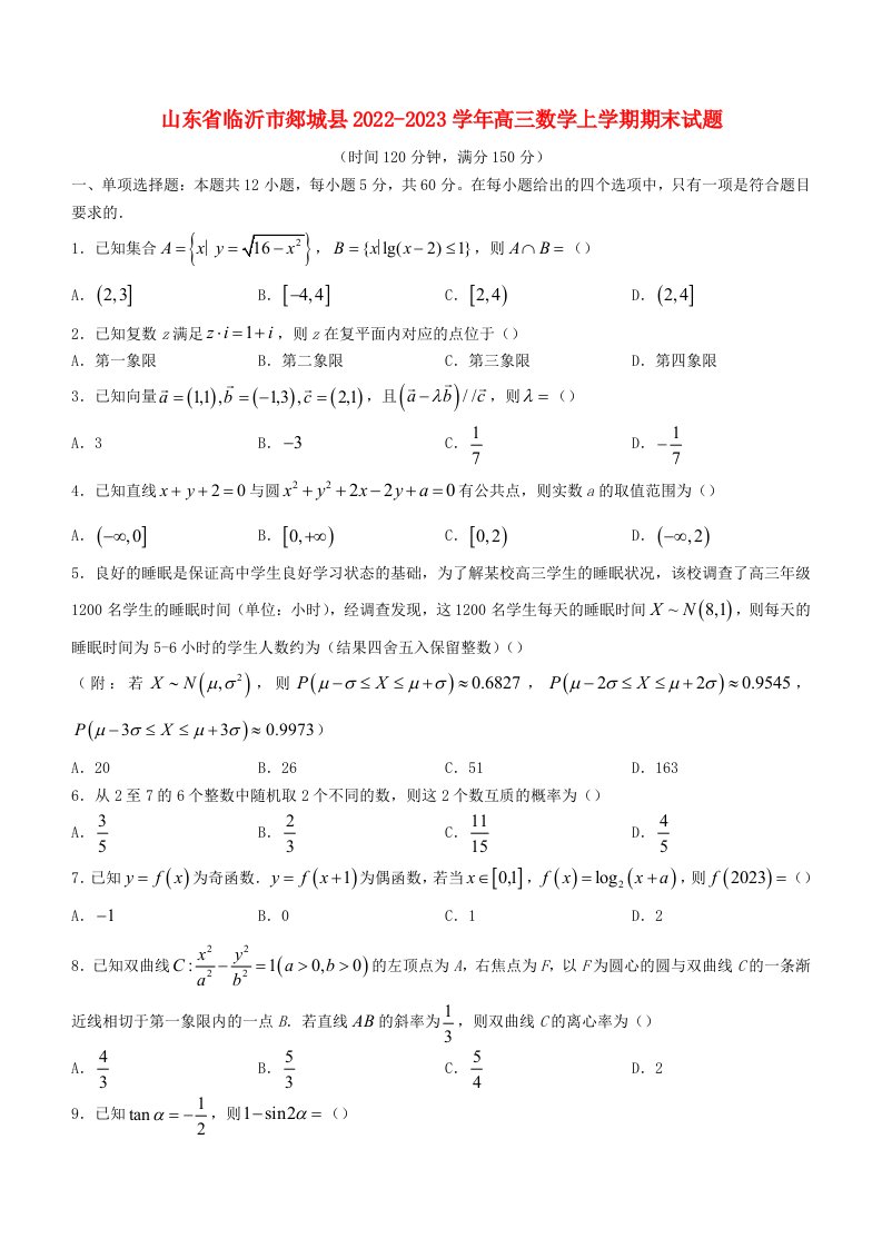 山东省临沂市郯城县2022_2023学年高三数学上学期期末试题含解析