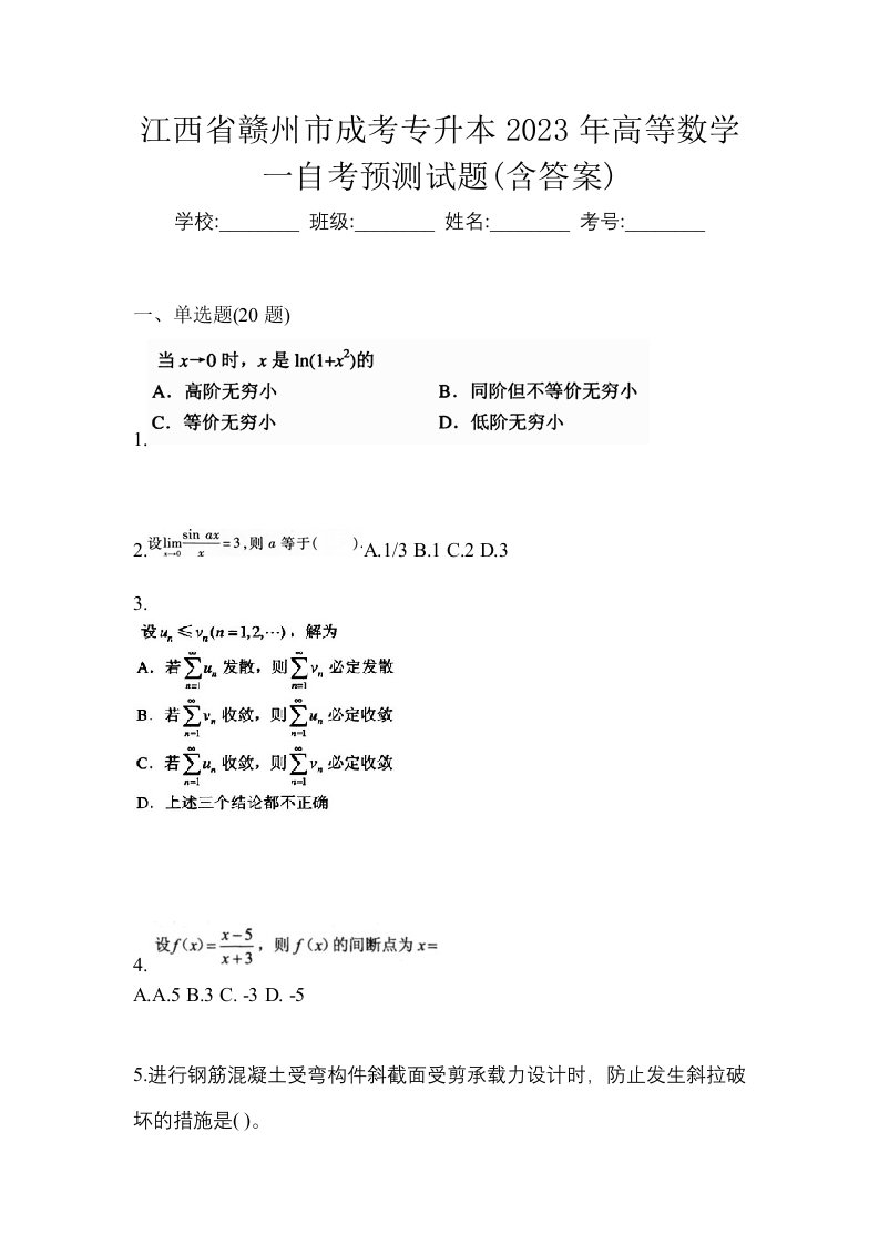 江西省赣州市成考专升本2023年高等数学一自考预测试题含答案