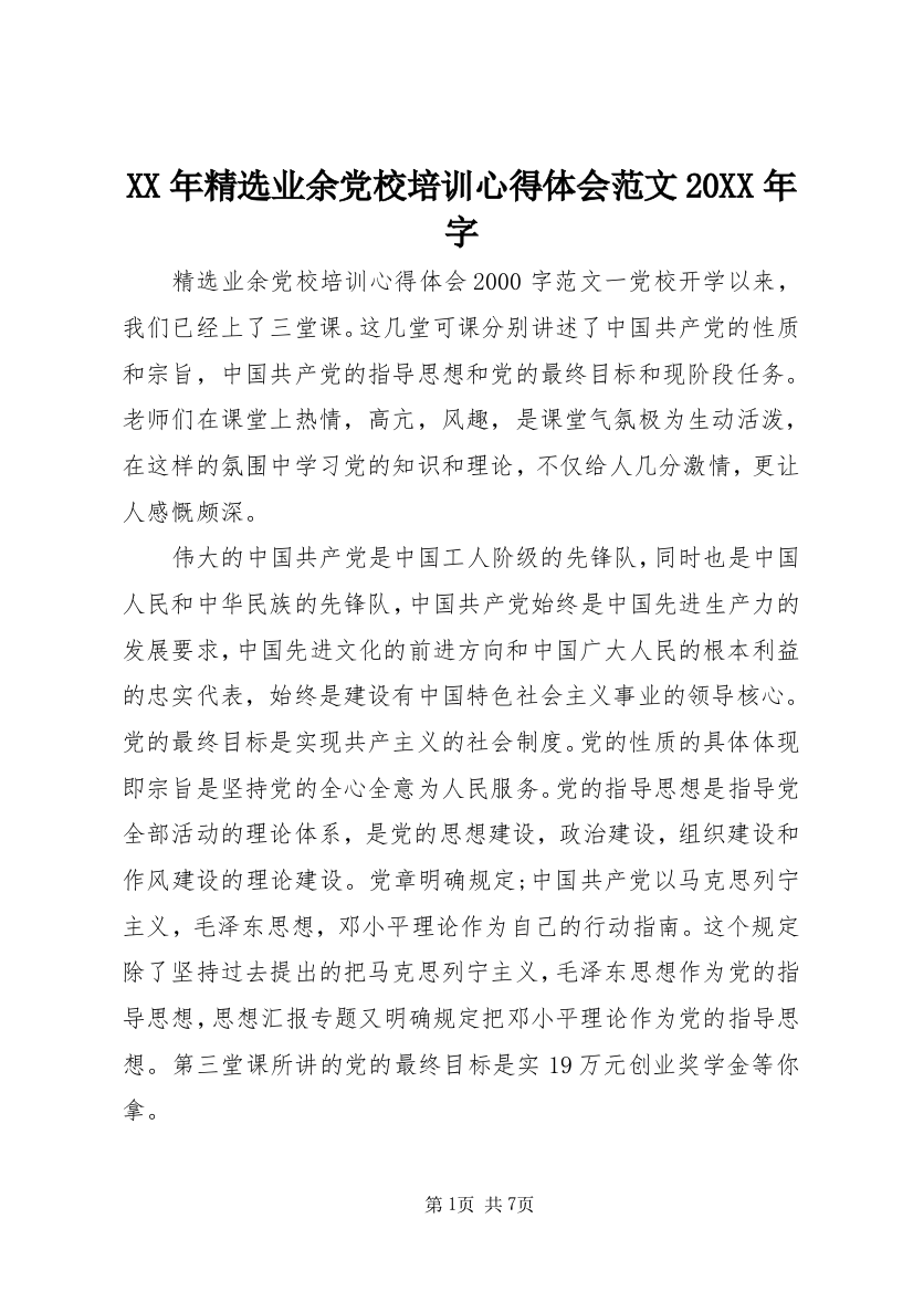 XX年精选业余党校培训心得体会范文20XX年字