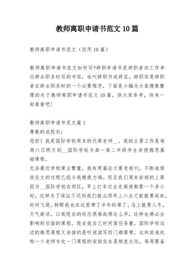 教师离职申请书范文10篇